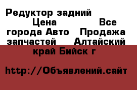 Редуктор задний Infiniti m35 › Цена ­ 15 000 - Все города Авто » Продажа запчастей   . Алтайский край,Бийск г.